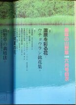 F23〇趣味の山野草　1988年6月号　特集：湿原を彩る花　ウチョウラン (2308)_画像2