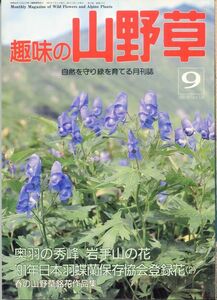 F34〇趣味の山野草　1991年9月号　特集：奥羽の秀峰岩手山の花　羽蝶蘭登録花＜2＞　（230810）