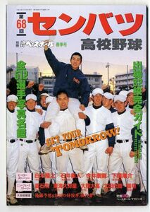 F22◎第68回：選抜高校野球大会総ガイド/別冊週刊ベースボール平成8年春季号/白木隆之、石井義人、今井康剛、下窪陽介　（0823）