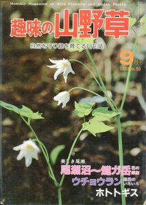 F32〇趣味の山野草　1984年9月号　特集：尾瀬沼～燧が岳　ウチョウラン