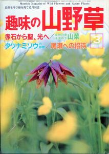 F33〇趣味の山野草　1987年3月号　特集：赤石から聖、光へ　山菜　尾瀬への招待 (2308)
