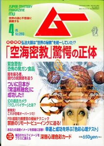 F24　月刊ムー　2003年4月号　No.269　特集：知られざる空海密教　驚愕の正体　他　付録あり（2303）