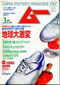 F23　月刊ムー　1997年3月号　No.196　特集：地球大激変　他　付録あり（2308）