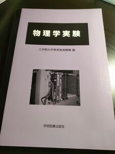 物理学実験 第7版 学術図書出版社