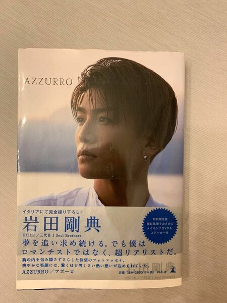 ＡＺＺＵＲＲＯ　特別限定版 岩田剛典／著　DVD付き