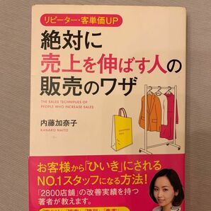 リピーター・客単価ＵＰ絶対に売上を伸ばす人の販売のワザ （ＡＳＵＫＡ　ＢＵＳＩＮＥＳＳ） 内藤加奈子／著