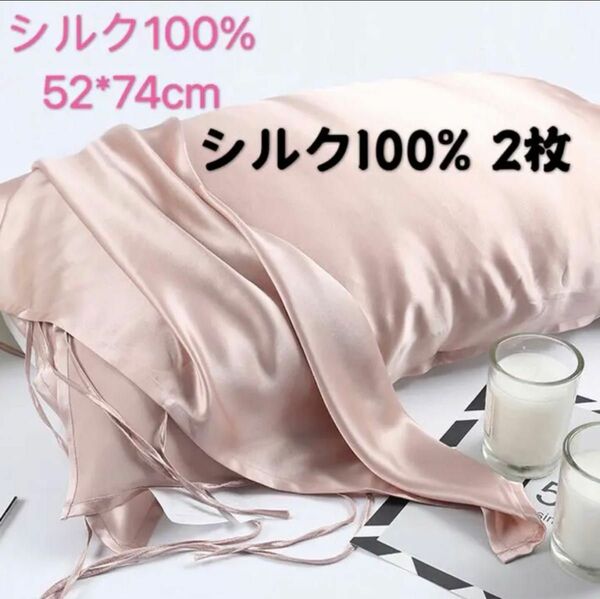 枕カバー　シルク100% 紐付き　ピンク　2枚　美顔美髪　静電防止