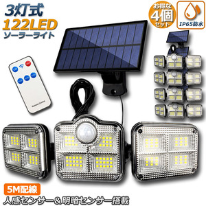 【4個セット】 ソーラーライト 122LED 3灯式 リモコン付き センサーライト 防犯ライト ガーデンライト ソーラーフラッドライト 屋外照明