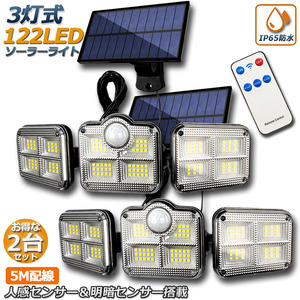 【2個セット】 ソーラーライト 122LED 3灯式 リモコン付き センサーライト 防犯ライト ガーデンライト ソーラーフラッドライト 屋外照明