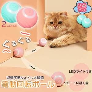 猫おもちゃ 猫じゃらし 電動ボール 電動 ボウル 自動走行ボール 360度自動回転 LEDライト付き 発光回転ボール USB充電式 青2個セット