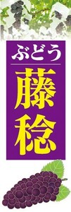 最短当日出荷　のぼり旗　送料185円から　bp1-nobori28006　果物　ぶどう　葡萄　藤稔（ふじみのり）