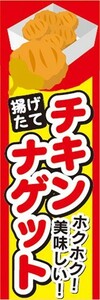 最短当日出荷　のぼり旗　送料185円から　bp1-nobori38762　ファーストフード　ホクホク！美味しい！　チキンナゲット