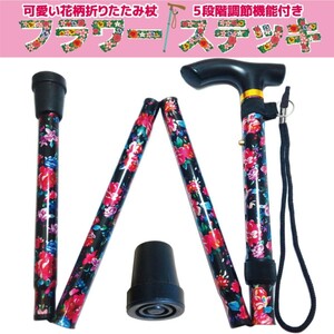 折りたたみ杖 女性 可愛い フラワーステッキ 杖先ゴム1個付 花柄ブラック 新品 送料無料