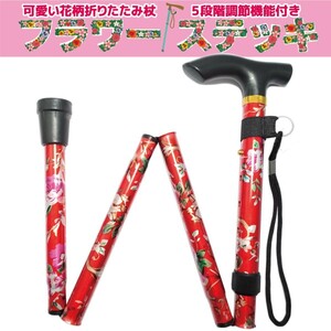 折りたたみ杖 女性 可愛い 軽量 フラワーステッキ 花柄レッド 新品 送料無料