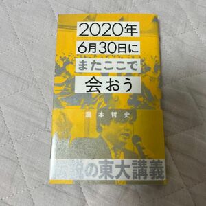 ２０２０年６月３０日にまたここで会おう　瀧本哲史伝説の東大講義 （星海社新書　１６０） 瀧本哲史／著