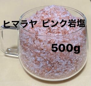 ヒマラヤ岩塩　（入浴用）ピンクソルト500g