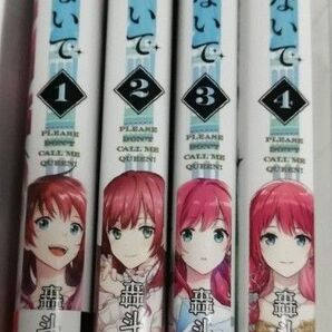 女王陛下と呼ばないで 全巻