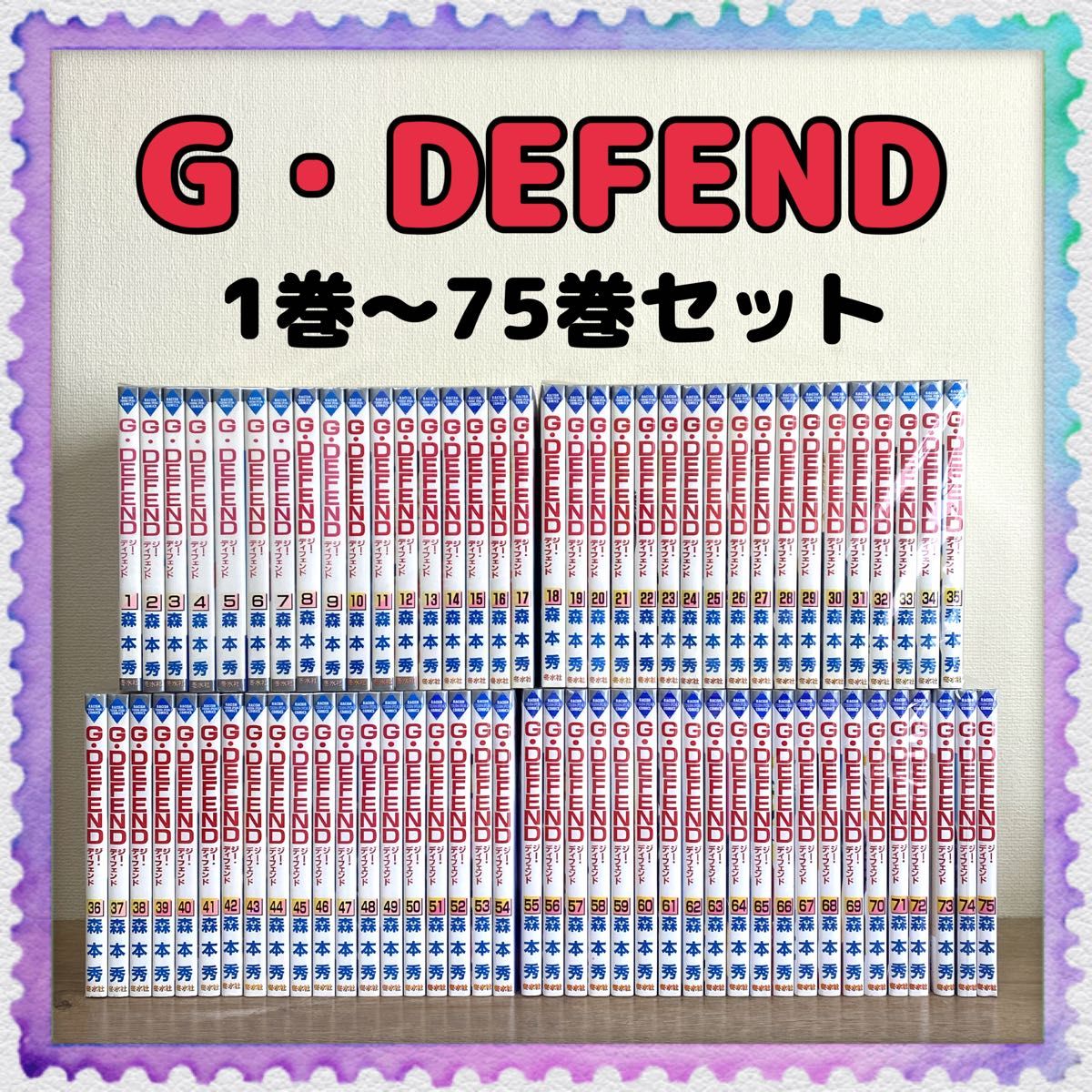 文庫コミック版【G・DEFEND／ジー・ディフェンド】1巻～31巻 森本秀
