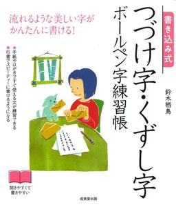 書き込み式つづけ字・くずし字ボールペン字練習帳　流れるような美しい字がかんたんに書ける！ 鈴木栖鳥／著