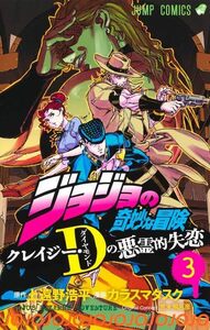 ジョジョの奇妙な冒険 クレイジー・Dの悪霊的失恋 3 (ジャンプコミックス) 上遠野浩平／原作　カラスマタスク／漫画　荒木飛呂彦／〔原案〕