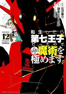 転生したら第七王子だったので、気ままに魔術を極めます(12) (KCデラックス)