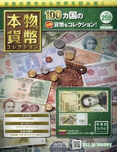 本物の貨幣コレクション(259) 2023年 8/23 号 【今号のコレクション】[ベネズエラ]100,000ボリバル・フエルテ紙幣