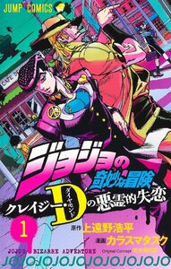 ジョジョの奇妙な冒険 クレイジー・Dの悪霊的失恋 1 (ジャンプコミックス) 上遠野浩平／原作　カラスマタスク／漫画　荒木飛呂彦／〔原案〕