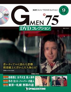 Gメン'75 DVDコレクション 9号 (第25話~第27話) [分冊百科] (DVD付)