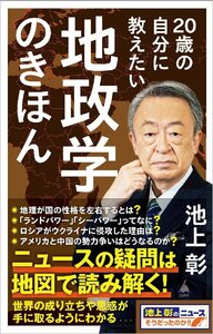 20歳の自分に教えたい地政学のきほん (SB新書 616) 池上彰／著　「池上彰のニュースそうだったのか！！」スタッフ／著