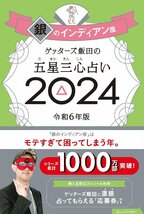 ゲッターズ飯田の五星三心占い2024 銀のインディアン座_画像1