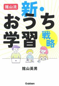 陰山流 新・おうち学習戦略 陰山英男／著