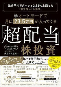 半オートモードで月に23.5万円が入ってくる「超配当」株投資 日経平均リターンを3.86%上回った“割安買い”の極意 長期株式投資／著