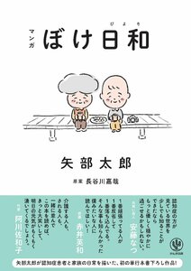 マンガ ぼけ日和 矢部太郎／著　長谷川嘉哉／原案