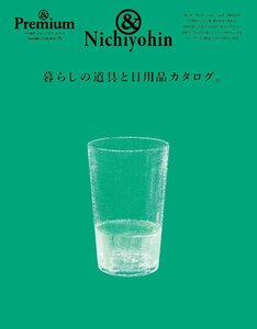 ＆Premium特別編集　暮らしの道具と日用品カタログ。 (MAGAZINE HOUSE MOOK)