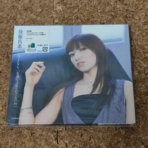 天|CDシングル 未開封品 初回盤 後藤真希｜さよなら「友達にはなりたくないの」 [PKCP-5046]