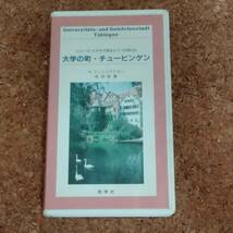 天|VHSビデオテープ シリーズ・ビデオで見るドイツの町(4) 大学の町・チュービゲン　_画像1