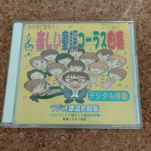 天|CD2枚組 みんなで歌おう! 楽しい童謡コーラス曲集 ラジオ歌謡名曲集 [10803-1000-1]