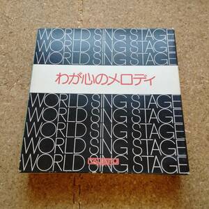 天|カセットテープ6本組 WORLD SING STAGE 第1集 わが心のメロディ　※伴奏テープ