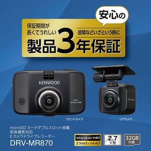 新品 ケンウッド(KENWOOD) 【DRV-MR870】 ドライブレコーダー 高画質 車用 録画機能付き フロントガラスマウント 前後2カメラ 有線