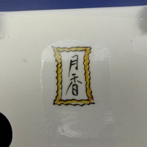 盆栽鉢 月香 小型 長辺 約15.7cm 長方鉢 色絵 山水 楼閣図 共布 共箱 観賞用 現品 新品_画像6