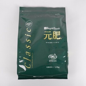 肥料 バイオゴールド クラシック 元肥 1.3kg 有機肥料 100% 天然素材 養分供給 窒素 リン酸 カリ 肥効 半年～1年 OMJ 盆栽 園芸用品