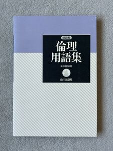 山川出版社　倫理用語集