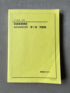 鉄緑会　中3前期　英語基礎講座　ADVANCED　第1部問題集