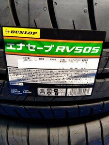 2023年～24年製　送料無料　RV505　225/55R19 99V ２本　新品 未使用 ダンロップ エナセーブ　個人宅　配達OK　DUNLOP ENASAVE ミニバン