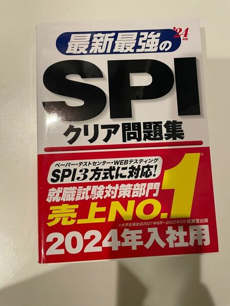 最新最強のSPIクリア問題集 '24年版