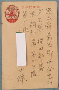 J5,熊本県戦争の歴史資料エンタイア葉書、楠公2銭官製はがき、西合志村、黒石原○○部隊、飛行場、陸軍関連、櫛形消印/人吉14.5.8,昭和戦争