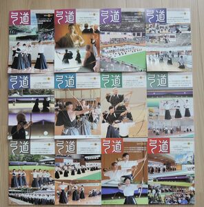 月刊 弓道 2016年1月　～　2016年12月