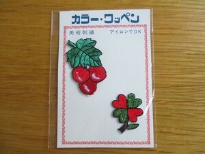 80s 美術刺繍 ブドウ 四つ葉クローバー アップリケ /ワッペン パッチ クロバー 昭和レトロ かわいい ポップ 宇山あゆみ 内藤ルネ 水森亜土