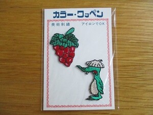 80s 美術刺繍 ぶどう ブドウ 妖怪 河童 カッパ アップリケ /ワッペン パッチ クロバー 昭和レトロ かわいい ポップ 宇山あゆみ 内藤ルネ