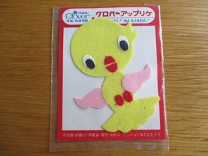 80s クロバー アップリケ 小鳥 鳥 ことり ヒヨコ/ワッペン パッチ 昭和レトロ かわいい キャラクター ポップ 宇山あゆみ 内藤ルネ 水森亜土